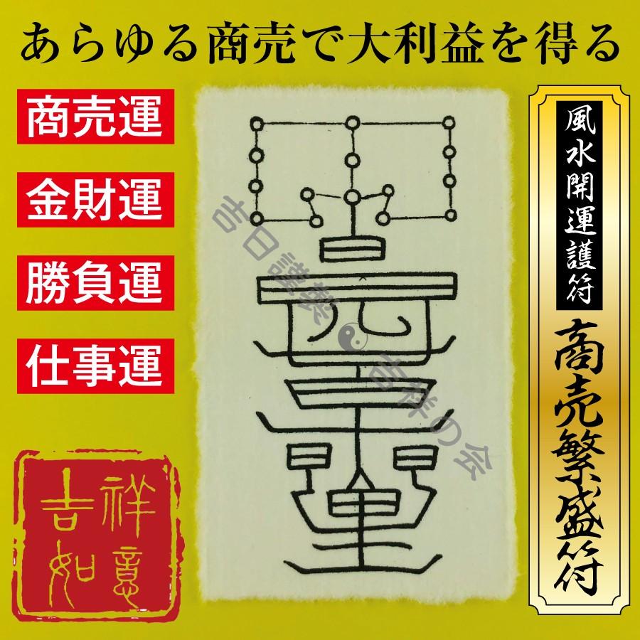風水開運護符「商売繁盛符」商売運・金財運・勝負運・仕事運 風水開運護符「商売繁盛符」商売運・金財運・勝負運・仕事運