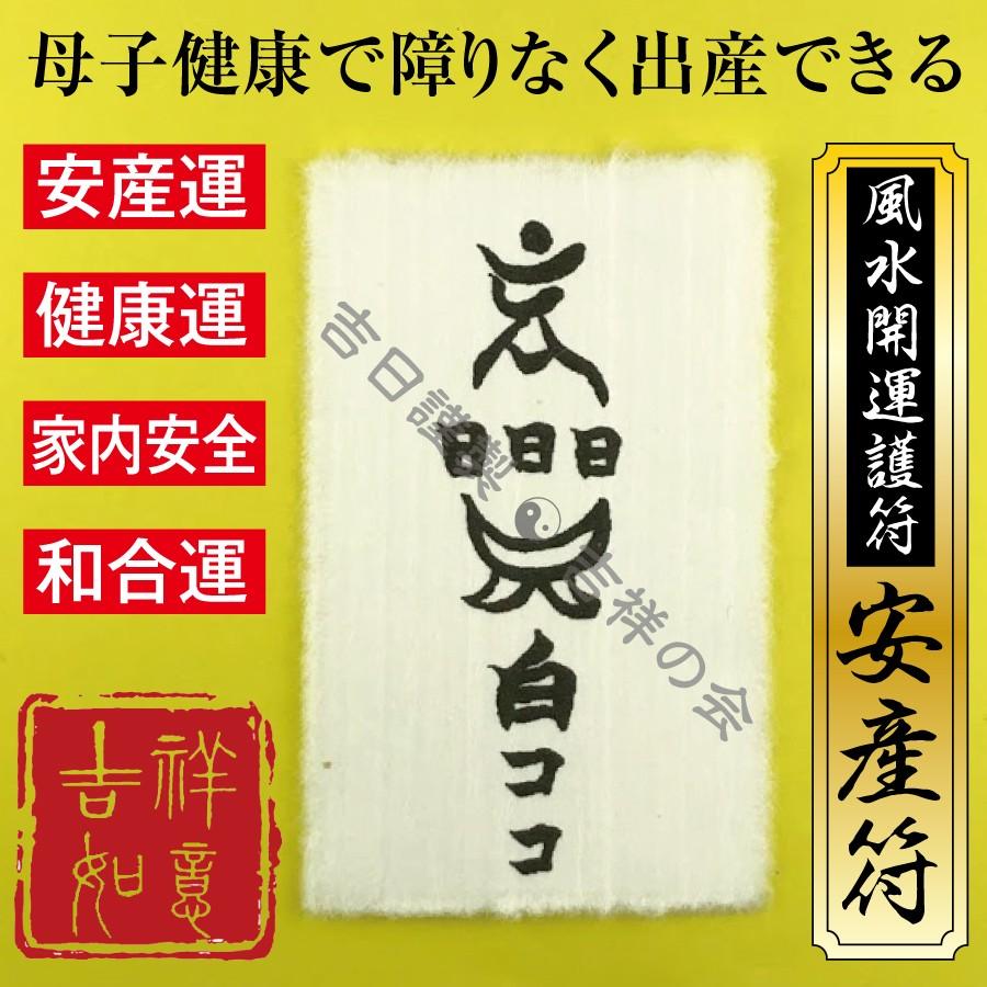 安産祈願 お守り風水開運護符 安産符 出産運 安産運 健康運アップ 効果絶大 開運グッズ 強力な護符 財布に入る名刺サイズ 512 吉祥の会 通販 Yahoo ショッピング
