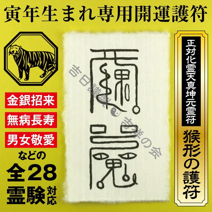 【開運書道】心願成就 仕事運上昇 健康運上昇 金運上昇 ご縁に囲まれる 寅年 とら年 お守り 干支 開運護符 金運 恋愛運 健康運 何事も全て