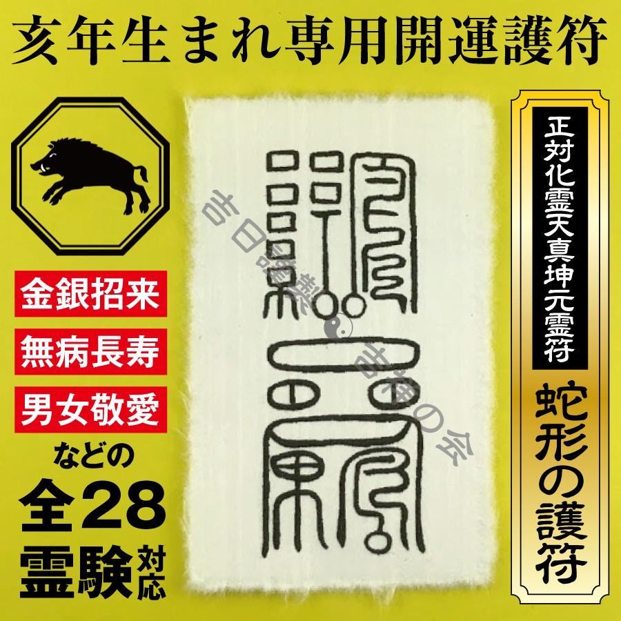 亥年 いのしし年 お守り 干支 開運護符 金運 恋愛運 健康運 何事も全てうまくいく強力な護符 財布に入る名刺サイズ
