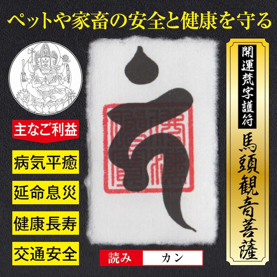 ペットの健康 開運梵字護符「馬頭観音菩薩」お守り ペットや家畜の安全