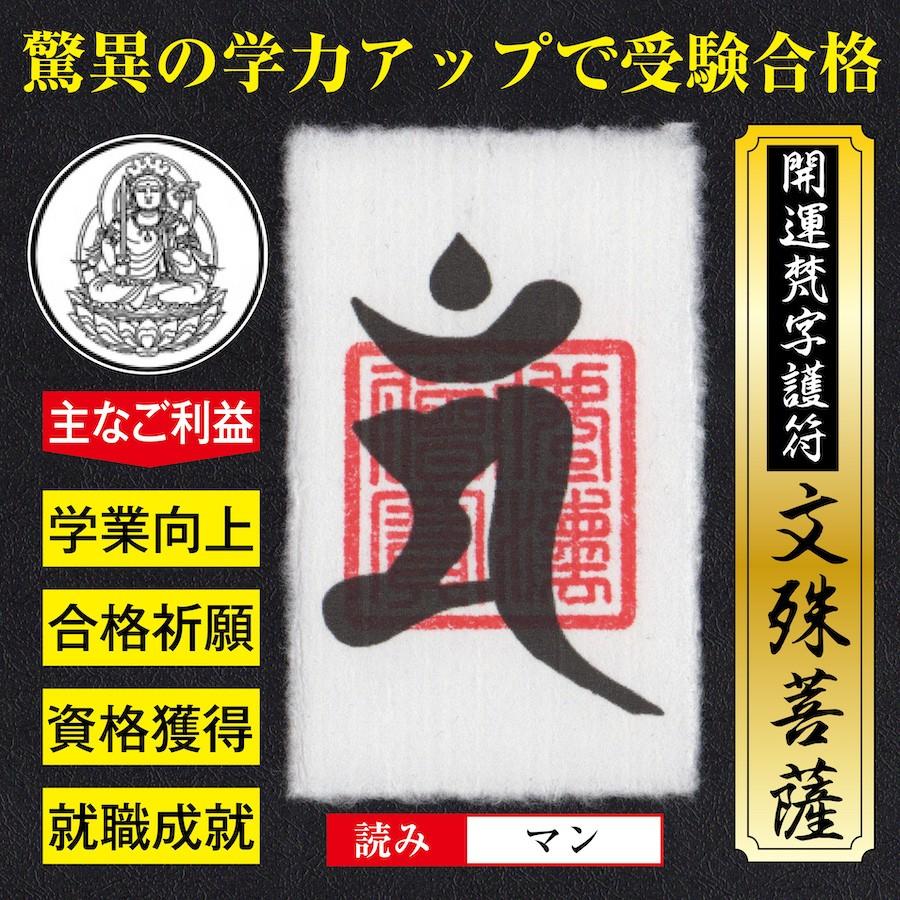 開運 梵字 護符 合格祈願「文殊菩薩」お守り 驚異の学力アップで受験
