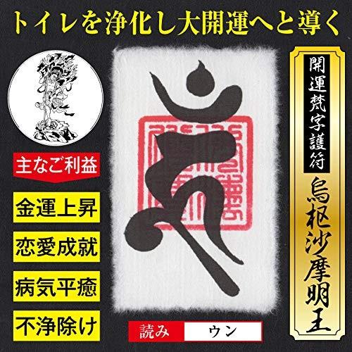 トイレ風水 開運梵字護符「烏枢沙摩明王」お守り トイレを浄化し大開運に導く強力な護符（財布に入るカードサイズ）（Yahoo!・吉祥の会）