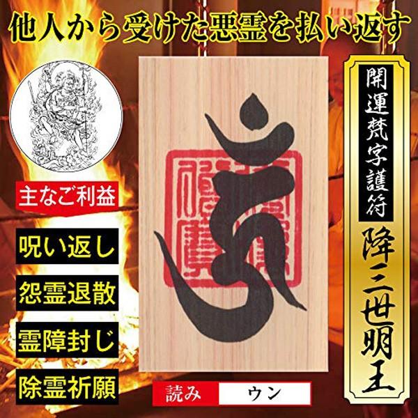 【呪い返し】 開運梵字護符 「降三世明王」 ひのき お守り 他人から受けた悪霊を払い返す強力な護符 （財布に入る名刺サイズ）