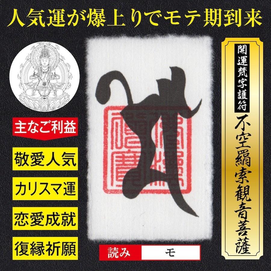 開運 梵字 護符 人気運 復縁 「不空羂索観音菩薩」 パウチ お守り 人気運が爆発的に上がりモテ期到来の強力な護符（財布に入る名刺サイズ）｜295150