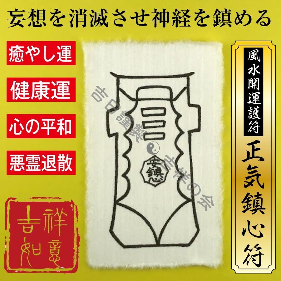 風水開運護符 いらだった精神を鎮める「正気鎮心符」 パウチ 強力な護符 お守り 開運グッズ 効果絶大 癒やし 健康運アップ  悪霊退散（財布に入る名刺サイズ）｜295150