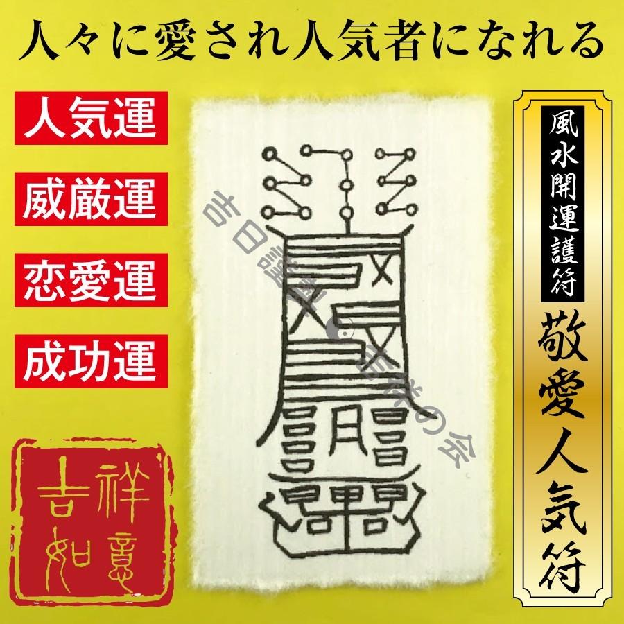 モテる 風水開運護符 敬愛人気符 パウチ お守り 人気運 結婚運 威厳運 恋愛運 成功運アップ 強力な護符 財布に入る名刺サイズ 594 吉祥の会 通販 Yahoo ショッピング
