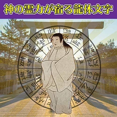 夢実現 龍体文字】夢が次々実現する奇跡のお守り「龍体文字・満願成就