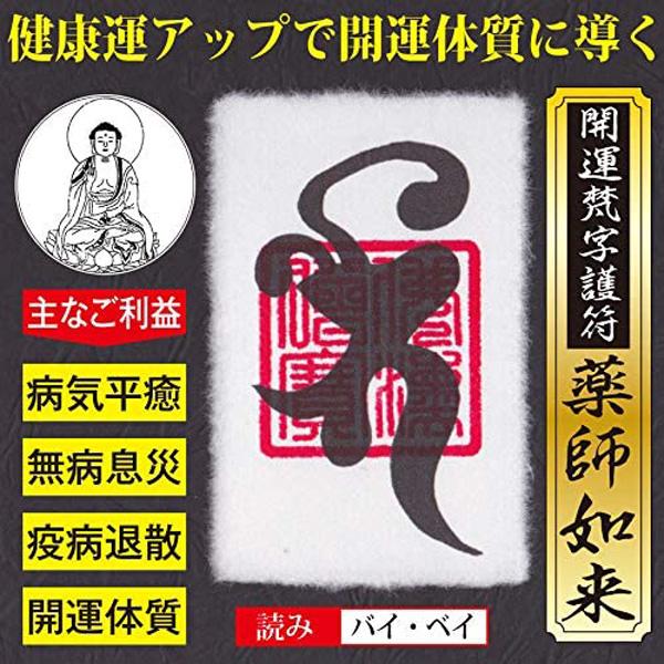 【病気平癒】開運梵字護符「薬師如来」 お守り 良氣を全身に巡らせて健康運アップ 開運体質に導く強力な護符（財布に入るカードサイズ）（Yahoo!・吉祥の会）