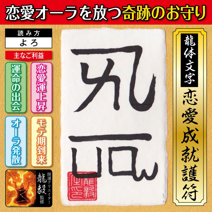 恋愛オーラを放つ奇跡のお守り 龍体文字 恋愛成就護符 よろ パウチ 開運