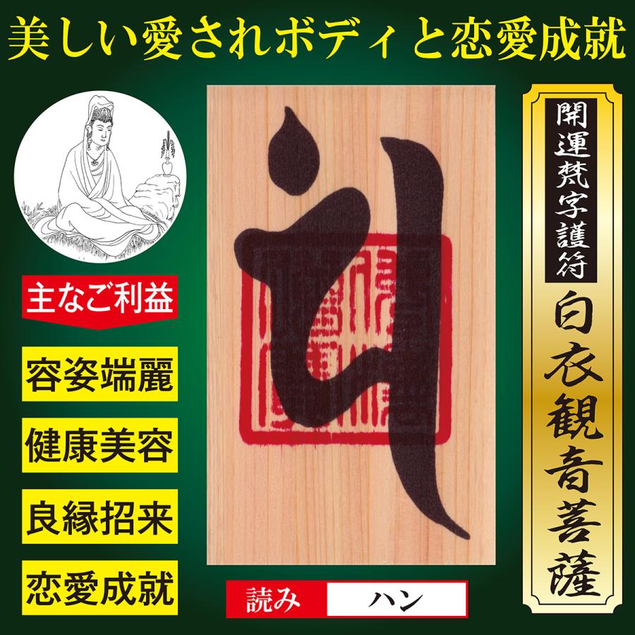 美容・恋愛】開運梵字護符「白衣観音菩薩」 ひのき お守り