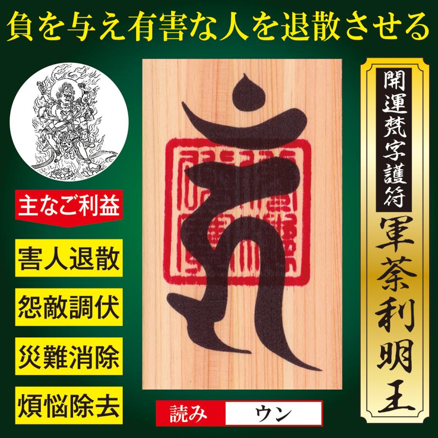 有害な人を退散させる】開運梵字護符「軍荼利明王」 ひのき