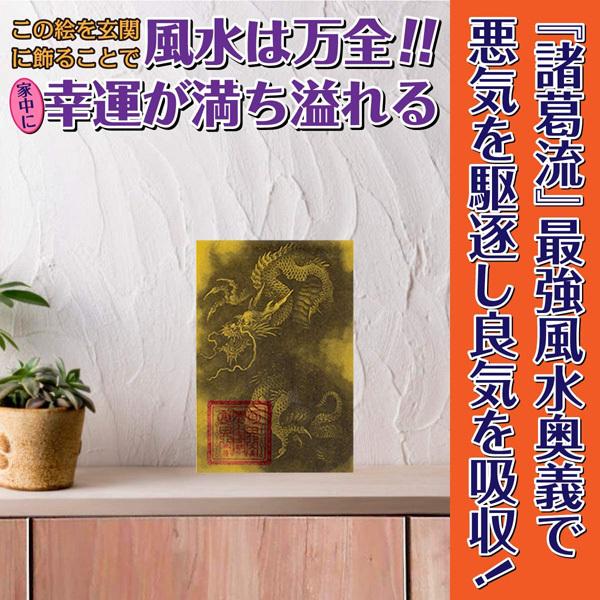 玄関 風水 絵画 臥龍風水誘気図 パウチ 玄関に飾るだけで金運 仕事 健康 恋愛 厄難除去 風水大開運法 強力な護符 特殊黄金紙本 はがきサイズ 521 P 吉祥の会 通販 Yahoo ショッピング