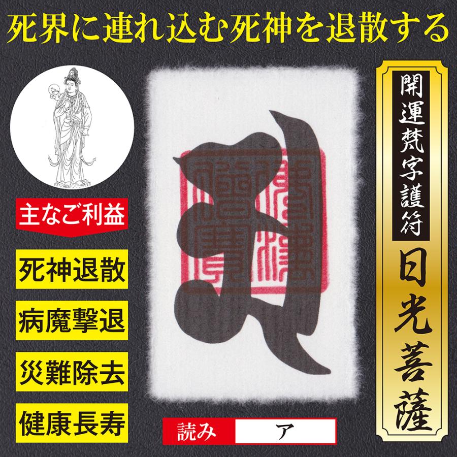 死神退散】開運梵字護符「日光菩薩」 パウチ お守り 死界に引き込も