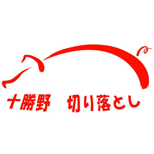 十勝野　豚切り落とし　250ｇ 4個　(端っこ 端 切り落とし 不ぞろい)｜2983｜02