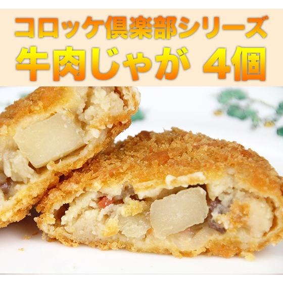 4種類の味から選べる北海道産コロッケ　各75ｇ×4個 |  | 01
