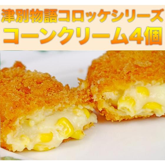 薄皮クリームコロッケ　カニ・コーン　各75ｇ×4個 |  | 01