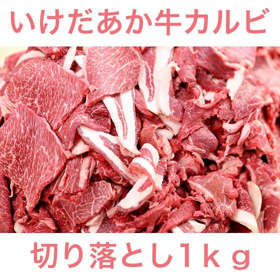 褐毛和牛　いけだ牛焼肉・カルビ切り落とし　1ｋｇ　｜2983｜02