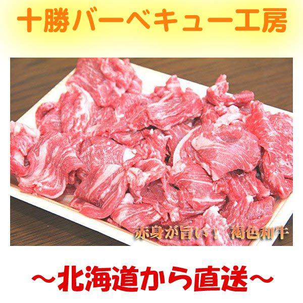 値上げ！　いけだ牛切り落とし　400ｇ　(端っこ 端 切り落とし 不ぞろい) | いけだ牛