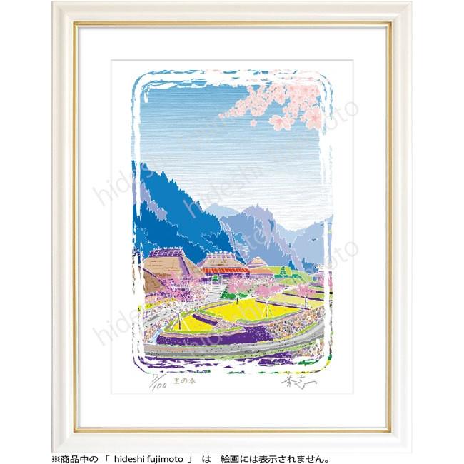 K00８-里の春-ふじもと秀志/ふるさと風景画　　田舎風景アート　インテリアアート | 