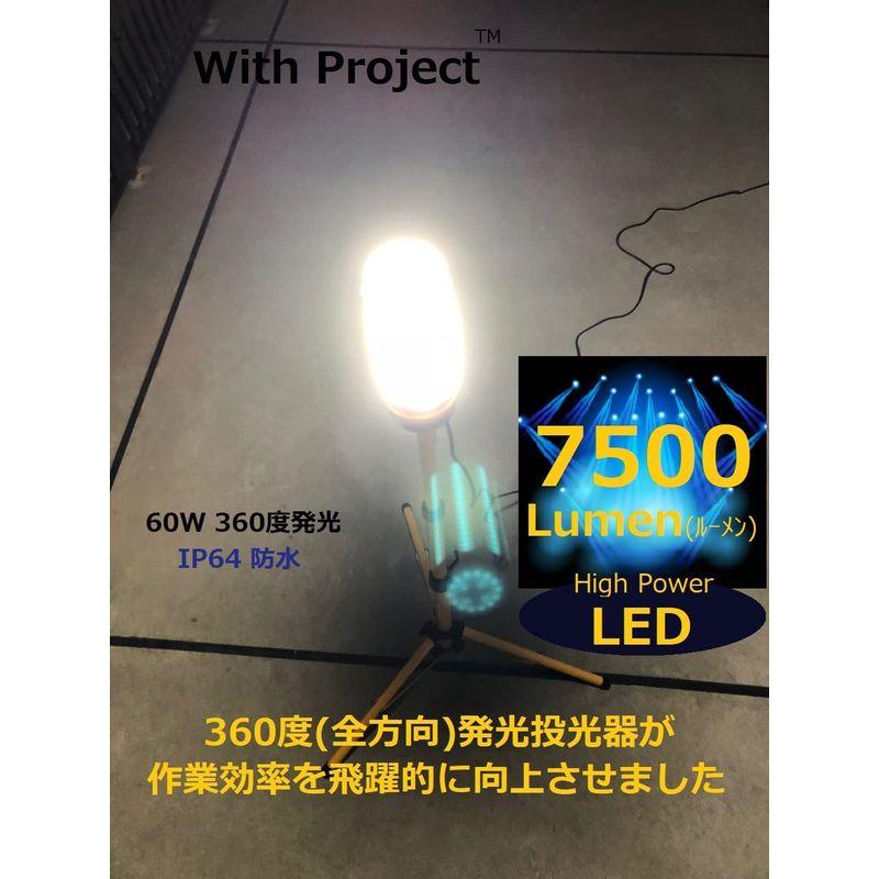 LEDワークライト　WithProject　LED　7500lm　360度発光　LED投光器　屋内・屋外兼用　防水型　ワークライト　60W　三脚スタンド式