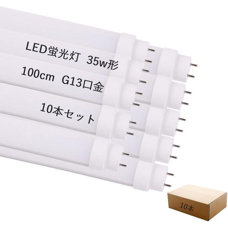 照明器具 10本setled直管蛍光灯35型 LEDベースライト 100cm 18W消費