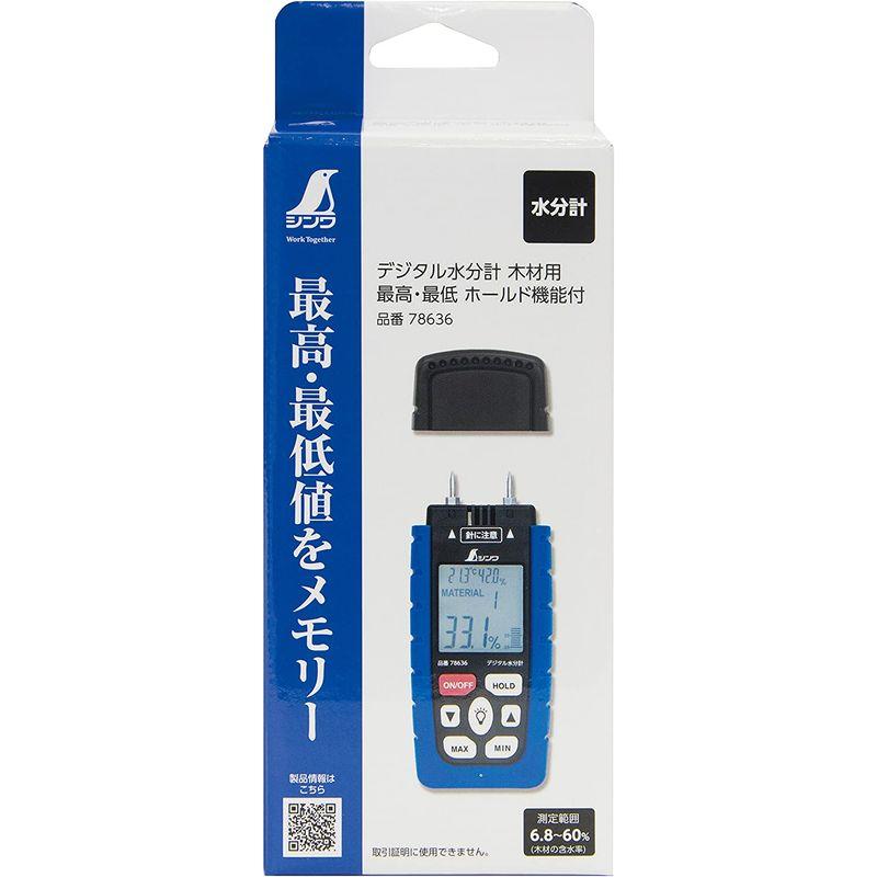 デジタル計測器　シンワ測定(Shinwa　Sokutei)　ホールド機能付　木材用　最高・最低　78636　デジタル水分計