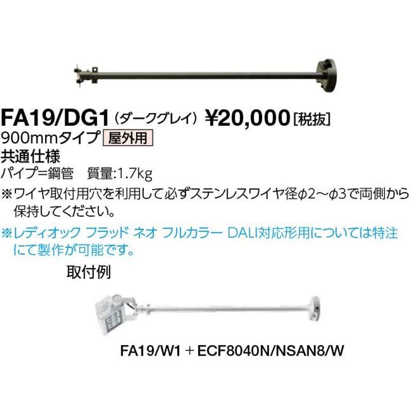 LED照明　岩崎電気　LED投光器　レディオックフラッドNEOシリーズ　FA19　ダークグレイ　取付アーム900mm　オプション品　DG1