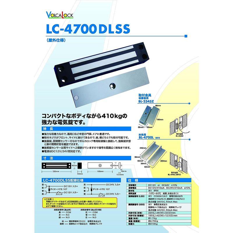 電気錠　電磁式電気錠屋外用LC-4700DLSS　吸着力約410kg　施解錠信号　VOLCALOCK　ロックマンジャパン　扉開閉扉信号付