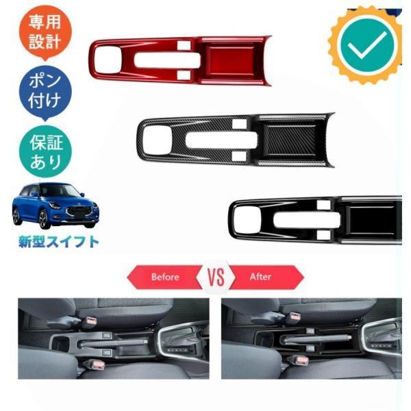 新型スイフト スイフト ZDEDS ZCDDS オシャレ ドレスアップ パーツ アクセサリー 内装 ブレーキパネルカバー カップホルダー ...