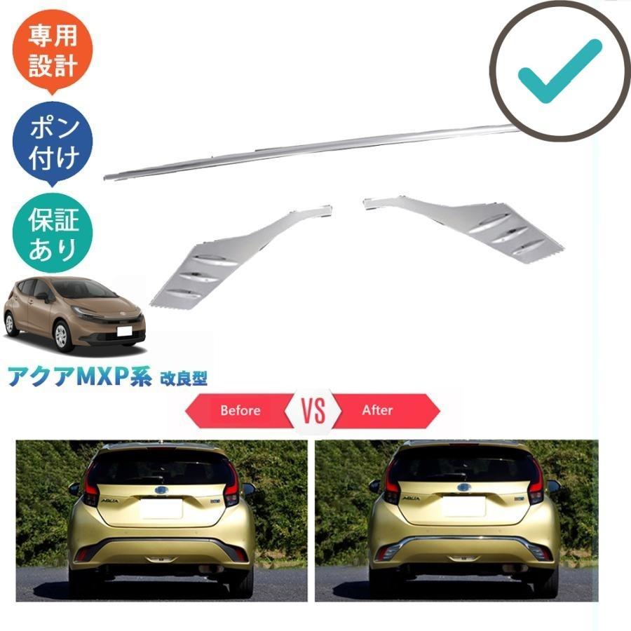 アクア AQUA MX系 リアバンパーガーニッシュ【E1f】 新型アクア リアバンパーガーニッシュ アクア MXP系 AQUA 改良型
