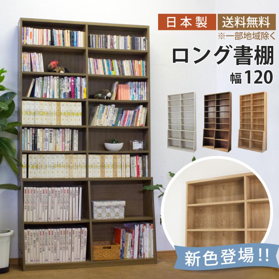 送料無料！ロング本棚 120幅 ロング書棚 幅120 本棚 薄型 幅119 奥行17 奥行き29.5 高さ215 8段