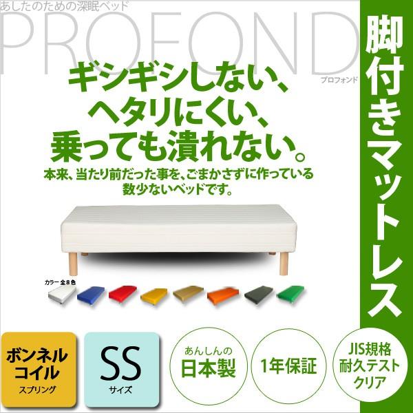 脚付きマットレスベッド ボンネルコイル SSサイズ PROFONDシリーズ 送料無料