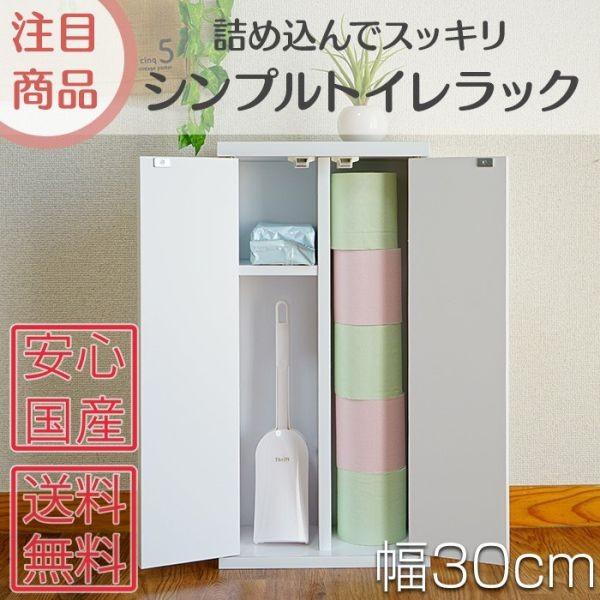薄型なのでトイレ収納に最適！シンプルトイレラック幅30cm トイレット