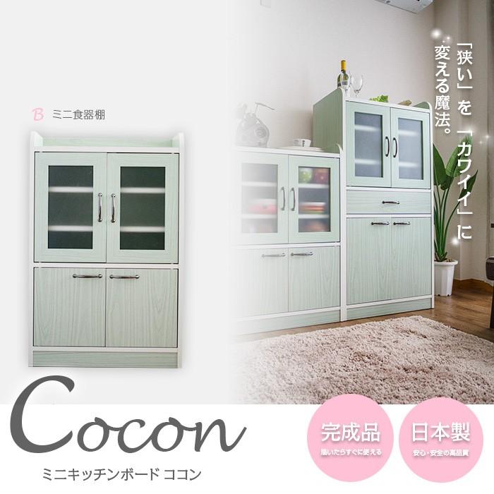 ミニ食器棚 Cocon Bタイプ 幅58cmの省スペース キッチンキャビネット