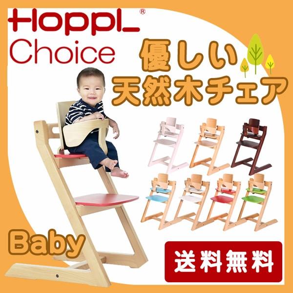 チョイスベビー チェア 椅子 Choice 天然木 出産祝い 北欧 木製 キッズ ベビー 子供家具 正規品 送料無料