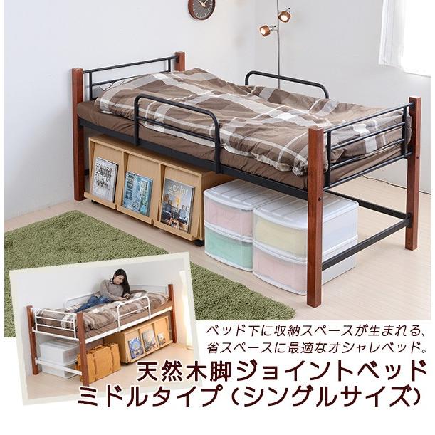 天然木脚ジョイントベッド ミドル 送料無料