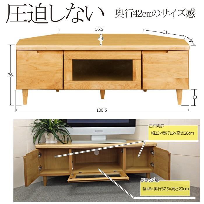 コーナー テレビ台 無垢 100幅 シンプルで高品質な天然木のテレビ