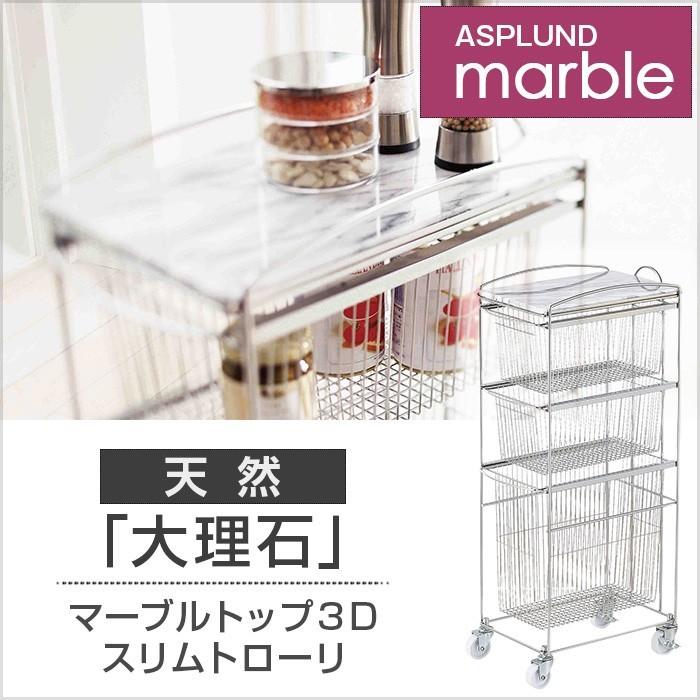 ASPLUND マーブルトップ3Dスリムトロリー おしゃれな キッチン 周り 収納 食器 棚 アイデア 片付け 狭い 見せる 人気