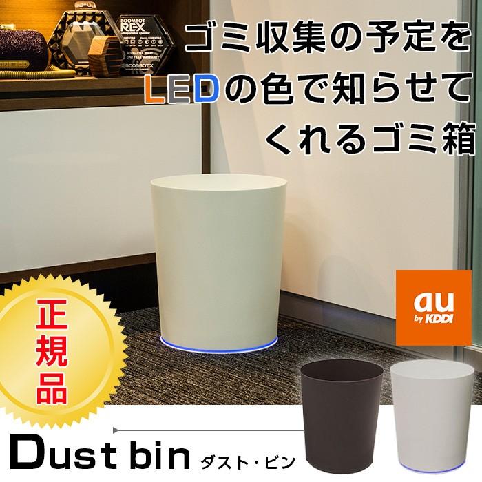 au 光る ゴミ箱 dust bin KDDI ダストビン LED おしゃれ スマホ 光の色でゴミの日を教えてくれるゴミ箱 ＩｏＴ｜2e-unit