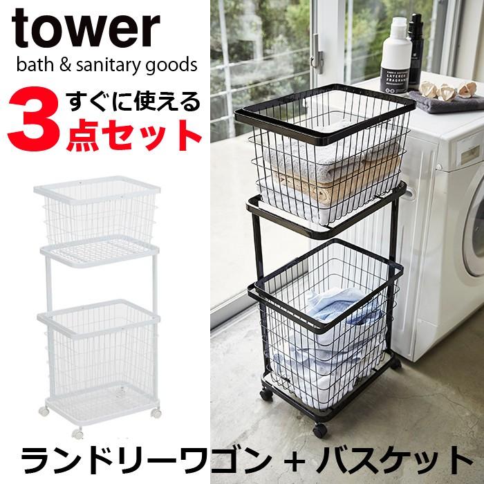 ランドリーワゴン+バスケットセット タワー M L ワゴン WH BK キャスター付き 3点セット 山崎実業 おしゃれ かわいい ランドリー バスケット