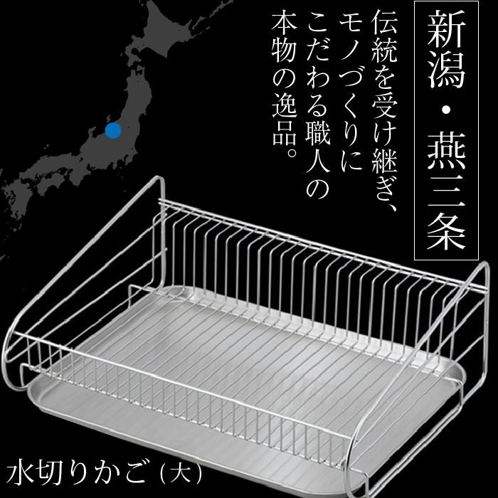 【美品】燕三条　水切りラック 水切りかご 燕三条 大サイズ Lサイズ SUI-715 SUIマイスター 日本製