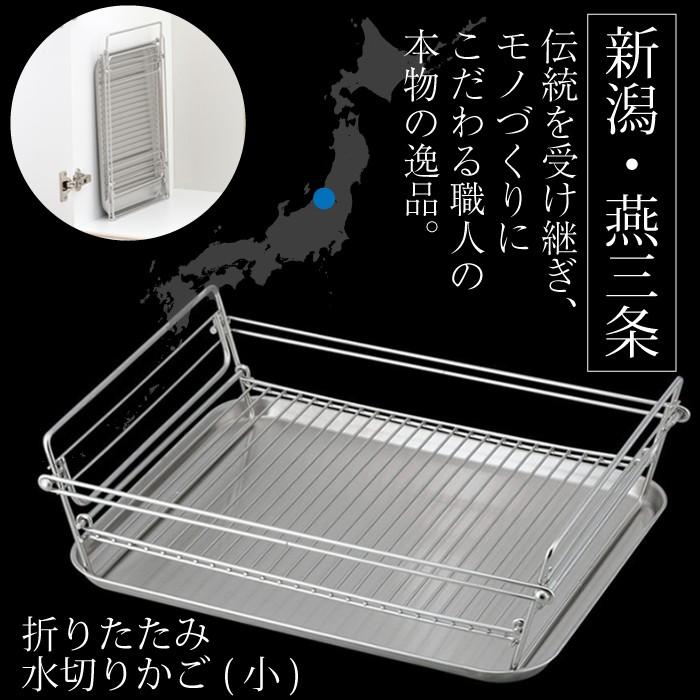折りたたみ水切りかご 燕三条 小サイズ Sサイズ SUI-716 SUIマイスター