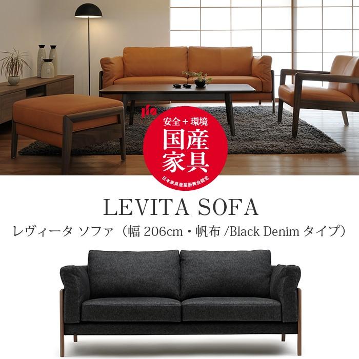 LEVITA（レヴィータ） ソファ2060【帆布・Black Denimタイプ】 高級ソファ 幅206cm　ウォールナット無垢材 革張り 牛革 帆布 デニム生地 国産