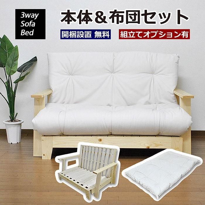 DINO 3WAY ソファーベッド 本体&布団セット SOFA BED 極厚12cm 京布団