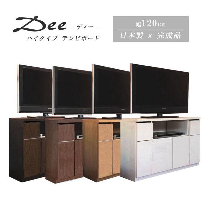 ハイタイプ テレビボード ランキングや新製品 TV BOARD DEE 完成品 ディー 日本製 1200-TV 幅120cm 柔らかい