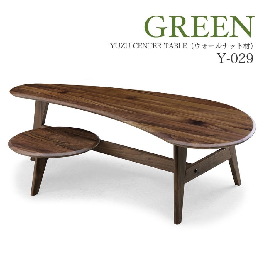 シギヤマ家具風 GREEN YUZU リビング センターテーブル　ローテーブル センターテーブル デザイナーズ テーブル デスク GREEN YUZU