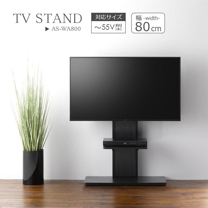 壁寄せ テレビスタンド 幅80cm フロアスタンド 80 テレビラック 壁掛け風 〜55V型 AS-WA800 | 