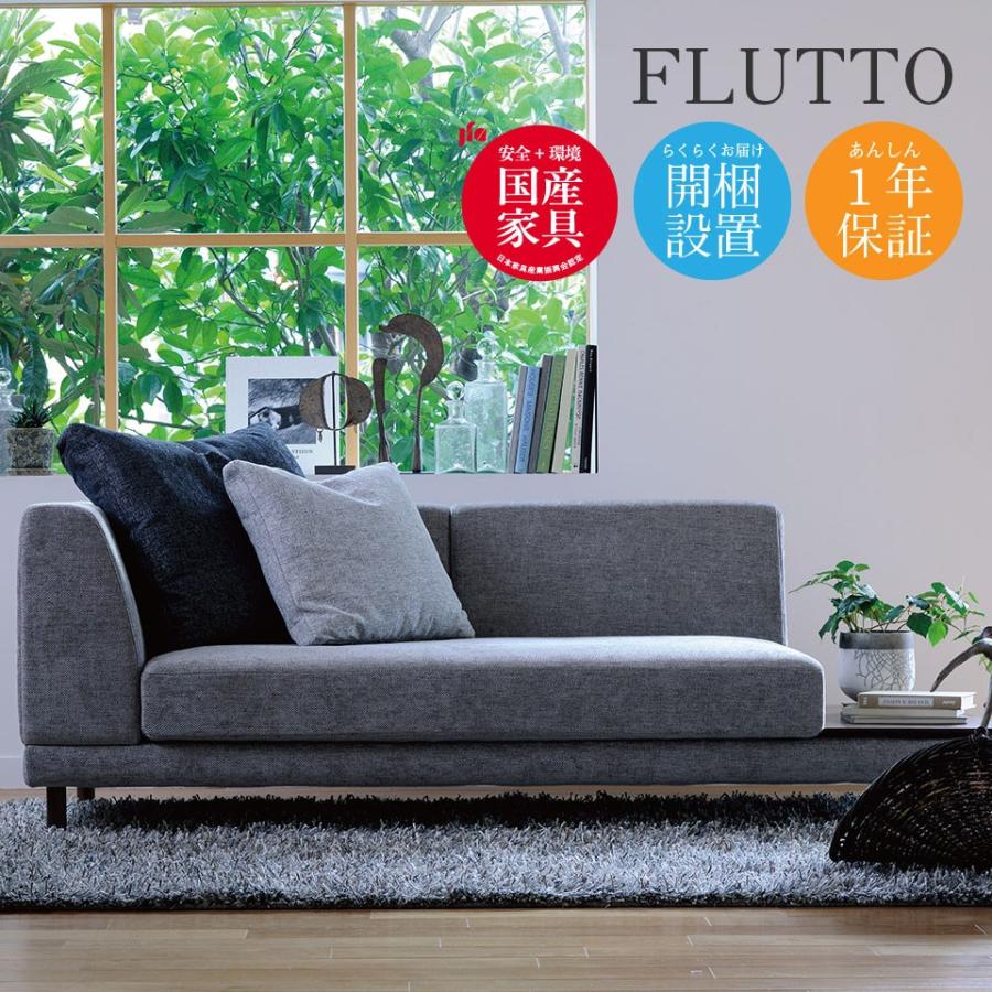 ソファ FLUTTO フルット コーナーカウチ 幅200cm 幅2000 2人掛け 3人