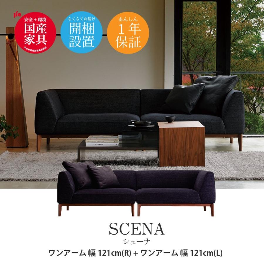 ソファ  SCENA シェーナ 幅242cm 幅2420 3人掛け 4人掛け  3P 4P ワンアーム1210 幅121cm 2脚セット ソファセット 日本製 国産 マルイチセーリング 高級ソファ｜2e-unit｜02